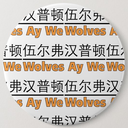 Wolves Ay We Graphic with Equivalent 中国の 缶バッジ (正面)
