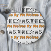 Wolves Ay We Graphic with Equivalent 中国の 缶バッジ (インサイチュ)
