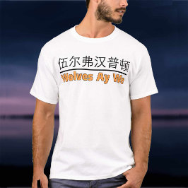 Wolves Ay We Graphic with Equivalent 中国の Tシャツ