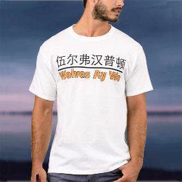 Wolves Ay We Graphic with Equivalent 中国の Tシャツ