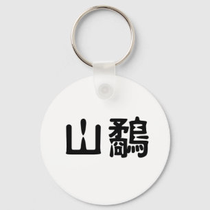 woodcockのための中国のな記号 キーホルダー