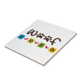 Woof タイル (側面)