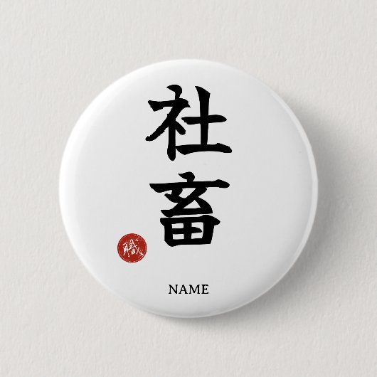 Workaholic (Shachiku) Japanese Kanji button 缶バッジ (正面)