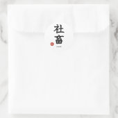 Workaholic (Shachiku) Japanese Kanji Sticker ラウンドシール (バッグ)