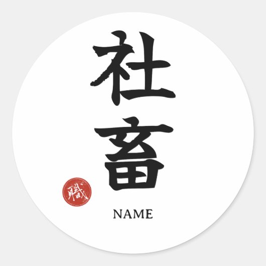 Workaholic (Shachiku) Japanese Kanji Sticker ラウンドシール (正面)