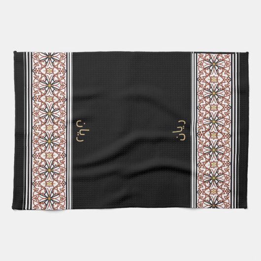 Wudu Black Arab Pattern Your Own Text Wudhu Towel キッチンタオル (横)