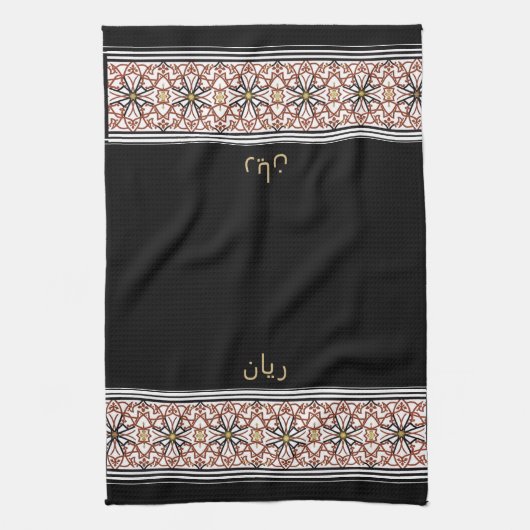 Wudu Black Arab Pattern Your Own Text Wudhu Towel キッチンタオル (縦)