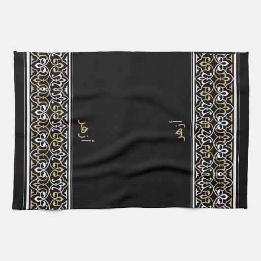 Wudu Black Arabian Pattern Custom Text Wudhu Towel キッチンタオル (横)
