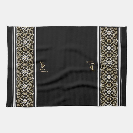 Wudu Black Islamic Pattern Custom Text Wudhu Towel キッチンタオル (横)