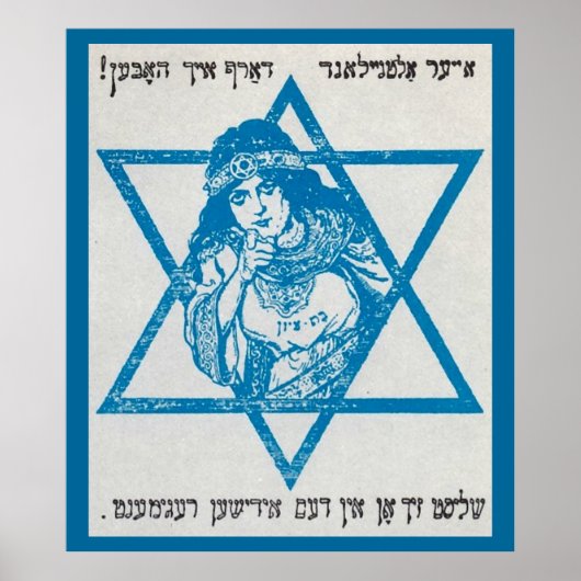 WW 1 Recruitment Poster Jewish Legion Art Canvas ポスター (正面)