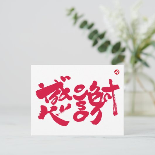 x感謝ありがとうございました ポストカード (スタンド正面)