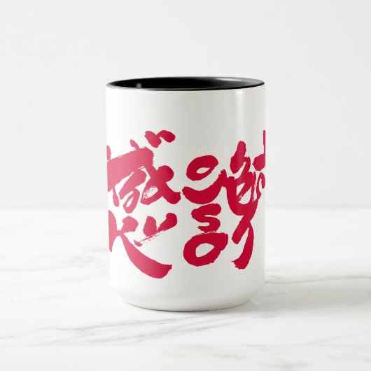 x感謝ありがとうございました マグカップ (中央)