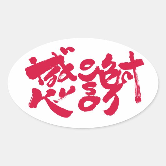 x感謝ありがとうございました 楕円形シール (正面)