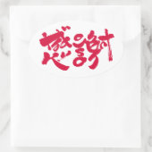 x感謝ありがとうございました 楕円形シール (バッグ)