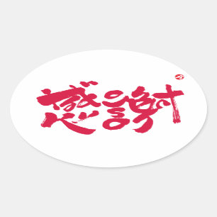 x感謝ありがとうございました 楕円形シール