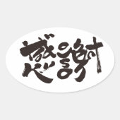x感謝ありがとうございました 楕円形シール (正面)