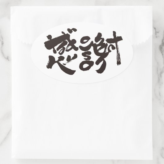 x感謝ありがとうございました 楕円形シール (バッグ)