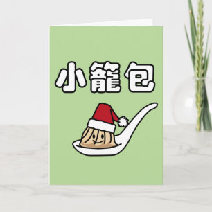 Xiaolongbao中国のなスープゆで団子の点心サンタHa シーズンカード