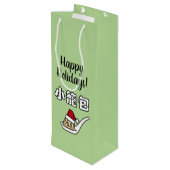 Xiaolongbao中国のなスープゆで団子の点心サンタHa ワインギフトバッグ (裏面アングル)