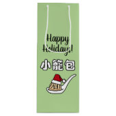 Xiaolongbao中国のなスープゆで団子の点心サンタHa ワインギフトバッグ (正面)