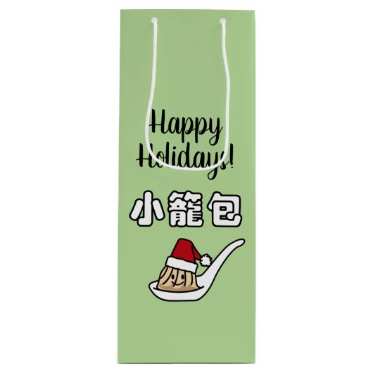 Xiaolongbao中国のなスープゆで団子の点心サンタHa ワインギフトバッグ (正面)