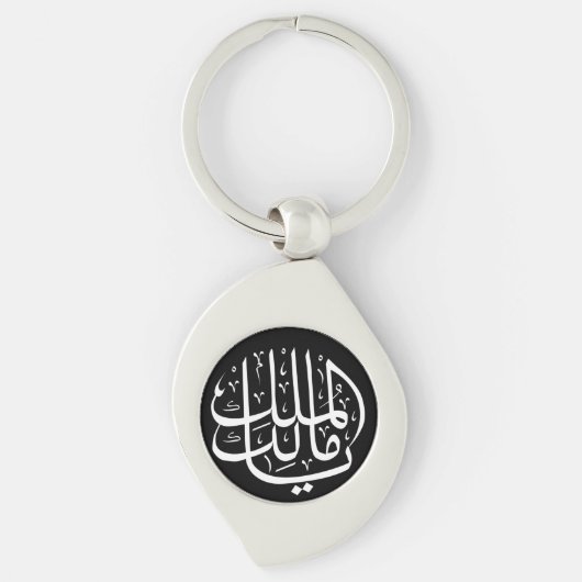 ya malik al mulk yaイスラム系アラビア書道Mag キーホルダー (正面)