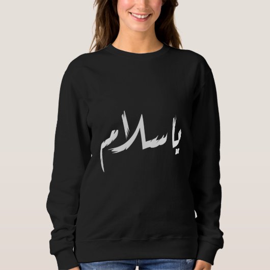 Ya Salam Peace Arabic Calligraphy スウェットシャツ (正面)