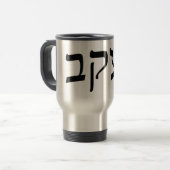 Yaacov、Yaakov (ヤコブ) -ヘブライゴシック体 トラベルマグ (正面左)