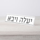 Yaaleh veYavo Name Plate デスクネームプレート (正面)