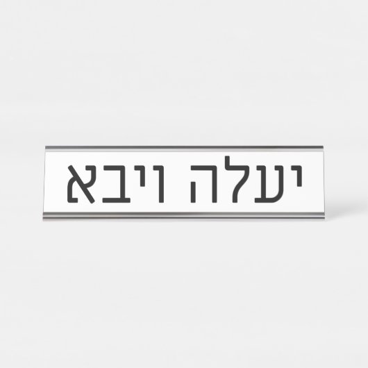 Yaaleh veYavo Name Plate デスクネームプレート (正面)