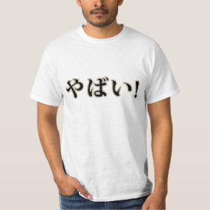 Yabai! (Ohいいえ!)日本のな平仮名のワイシャツ Tシャツ