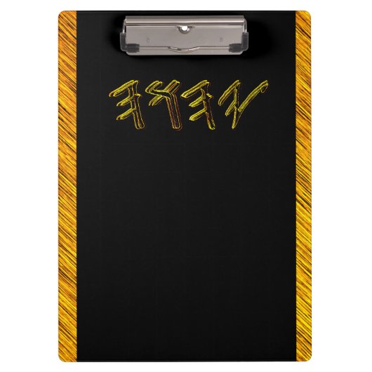 YAHUAH – 最も高い名前01-01 クリップボード (正面)