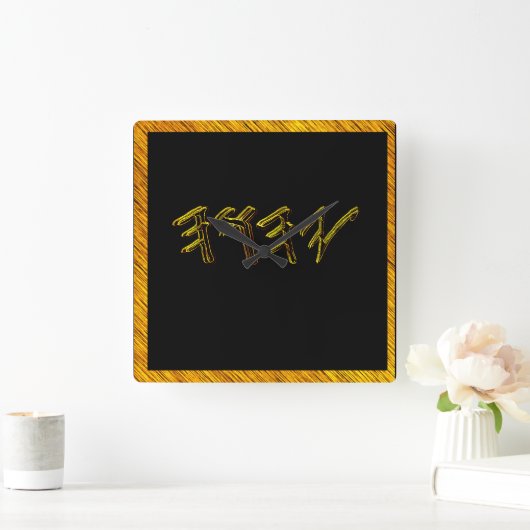 YAHUAH – 最も高い名前01-01 スクエア壁時計 (ホーム)