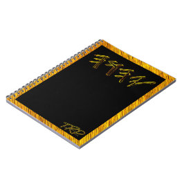 YAHUAH – 最も高い名前01-01 ノートブック