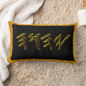 YAHUAH – 最も高い名前01-01 ランバークッション (ブランケット)