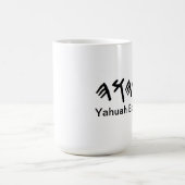 Yahuah Elohiymのコーヒー・マグ コーヒーマグカップ (中央)