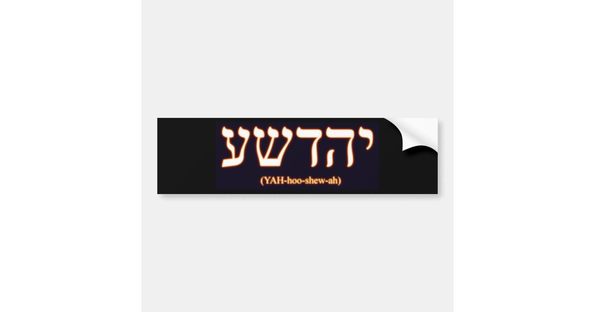 Yahushua イエス キリストの本当の名前 のバンパーステッカー バンパーステッカー Zazzle Co Jp