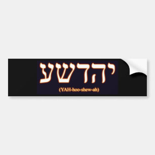 Yahushua (イエス・キリスト)の半透明なバンパーステッカー バンパーステッカー