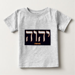 Yahwehの(ヘブライで書かれる)幼児のワイシャツ ベビーTシャツ