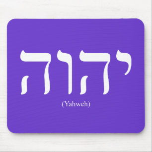 Yahwehの(ヘブライで)白いレタリングのマウスパッド マウスパッド