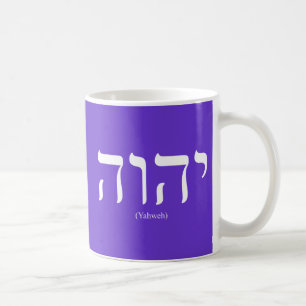 Yahwehの(ヘブライで)白いレタリングのマグ コーヒーマグカップ
