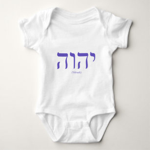 Yahwehの(ヘブライで)青いレタリングの乳児のティー ベビーボディスーツ