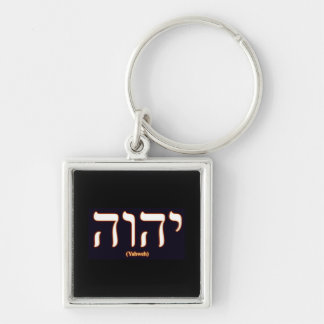 Yahweh (ヘブライで書かれる) Keychain キーホルダー