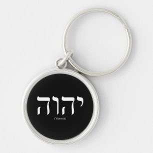 Yahweh (ヘブライで)白い文字を入れるKeychain キーホルダー