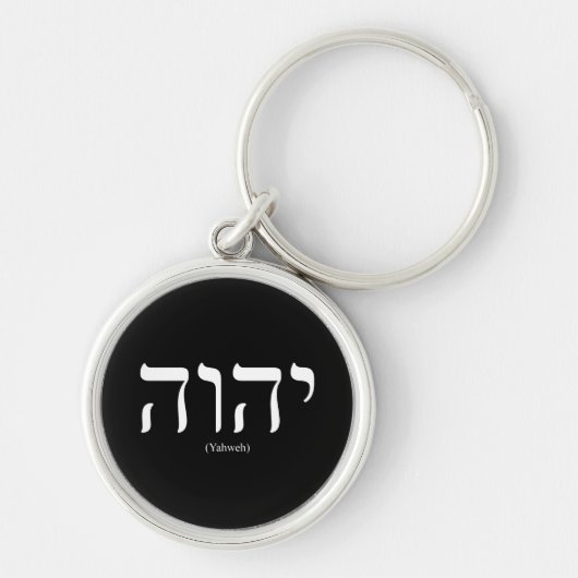 Yahweh (ヘブライで)白い文字を入れるKeychain キーホルダー (正面)