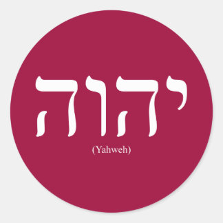 Yahweh (ヘブライ語)白いレタリングシール ラウンドシール