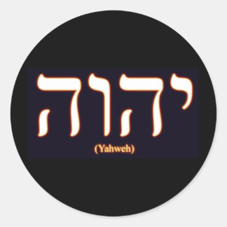Yahweh (ヘブル書フリー語)ステッカー ラウンドシール