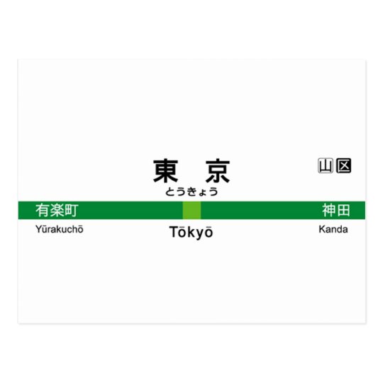 Yamanoteライン東京山手線駅名看板東京 ポストカード Zazzle Co Jp