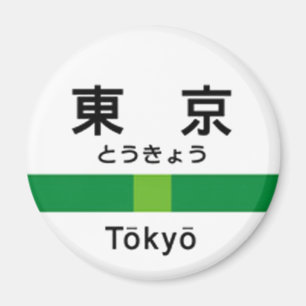 Yamanoteライン東京山手線駅名看板東京 マグネット