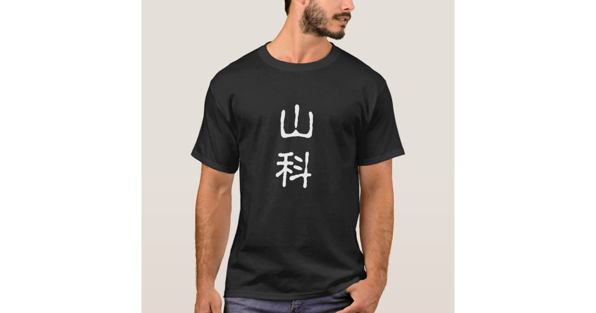 Yamashinaの山科の京都のワイシャツ Tシャツ Zazzle Co Jp